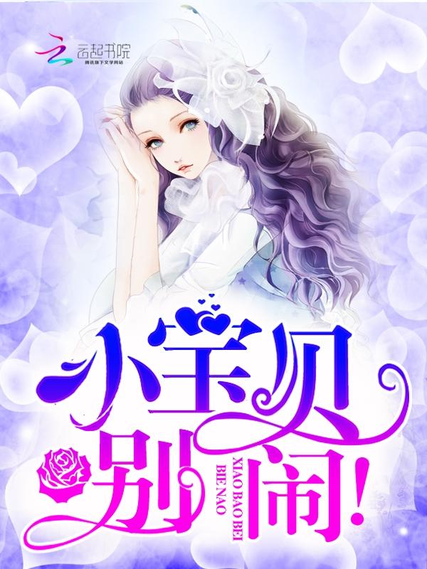 啊别闹宝贝儿