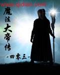 魔法帝的魔法书