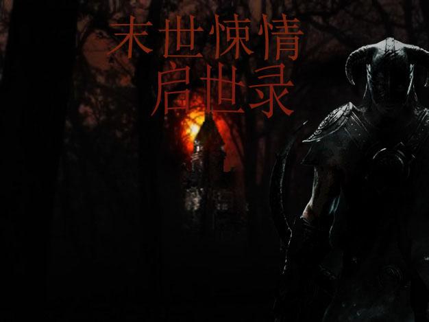 末世启示录完整版