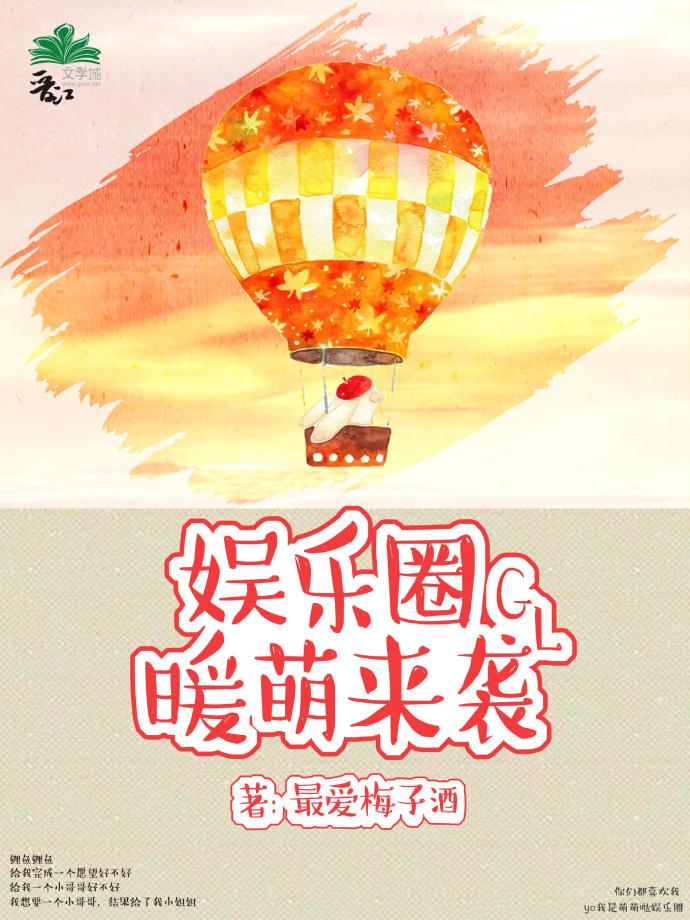娱乐圈暖萌来袭 gl
