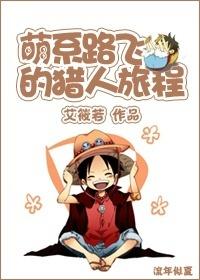 萌系路飞的猎人的旅程