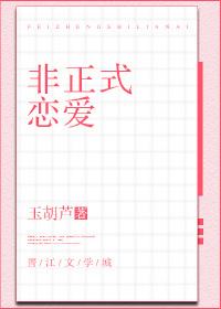 非正式恋爱什么意思