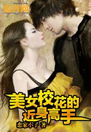 美女校花的贴身高手鱼