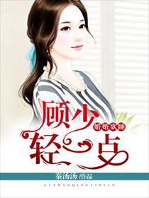 婚婚欲睡顾少轻一点免费有声书百度