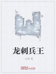 龙刺兵王txt电子书网八零奇书网网