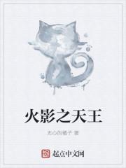 火影天王排行榜最新