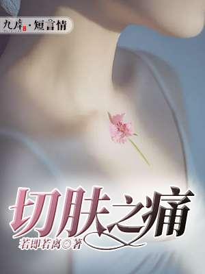 切肤之痛在线观看