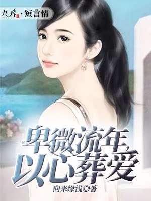 卑微流年以心葬爱免费阅读无弹窗