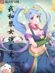和琴女配合的adc