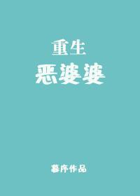 重生恶婆婆首长儿子归家傻眼了