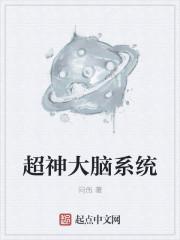 超级大脑免费阅读