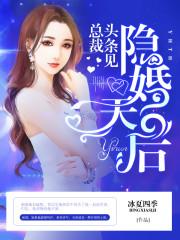 头条隐婚by希昀