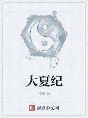 大夏纪百度百科
