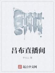 吕布虎牙直播