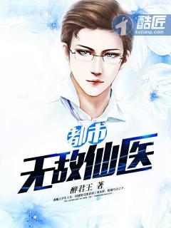 都市无敌医仙笔趣阁