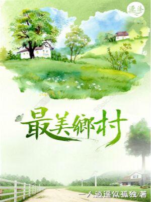 最美乡村江西婺源