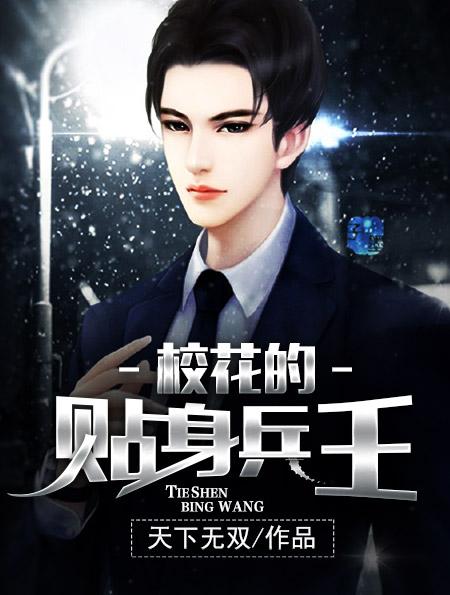 校花的贴身兵王战鹰