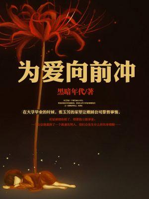 为爱向前冲 张杰