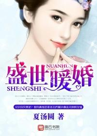 盛世暖婚之娇妻有毒