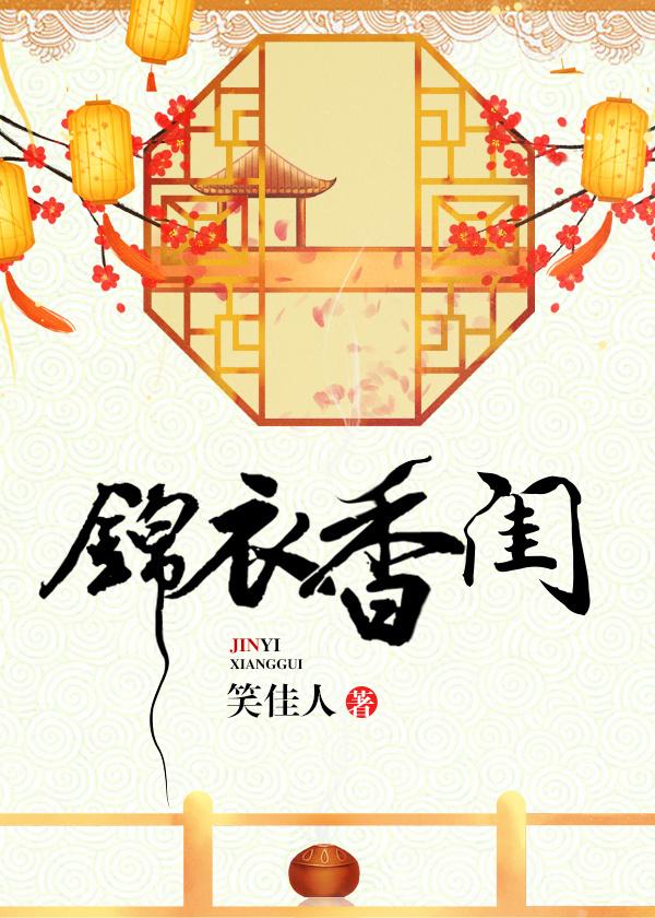 锦衣香闺免费阅读无防盗