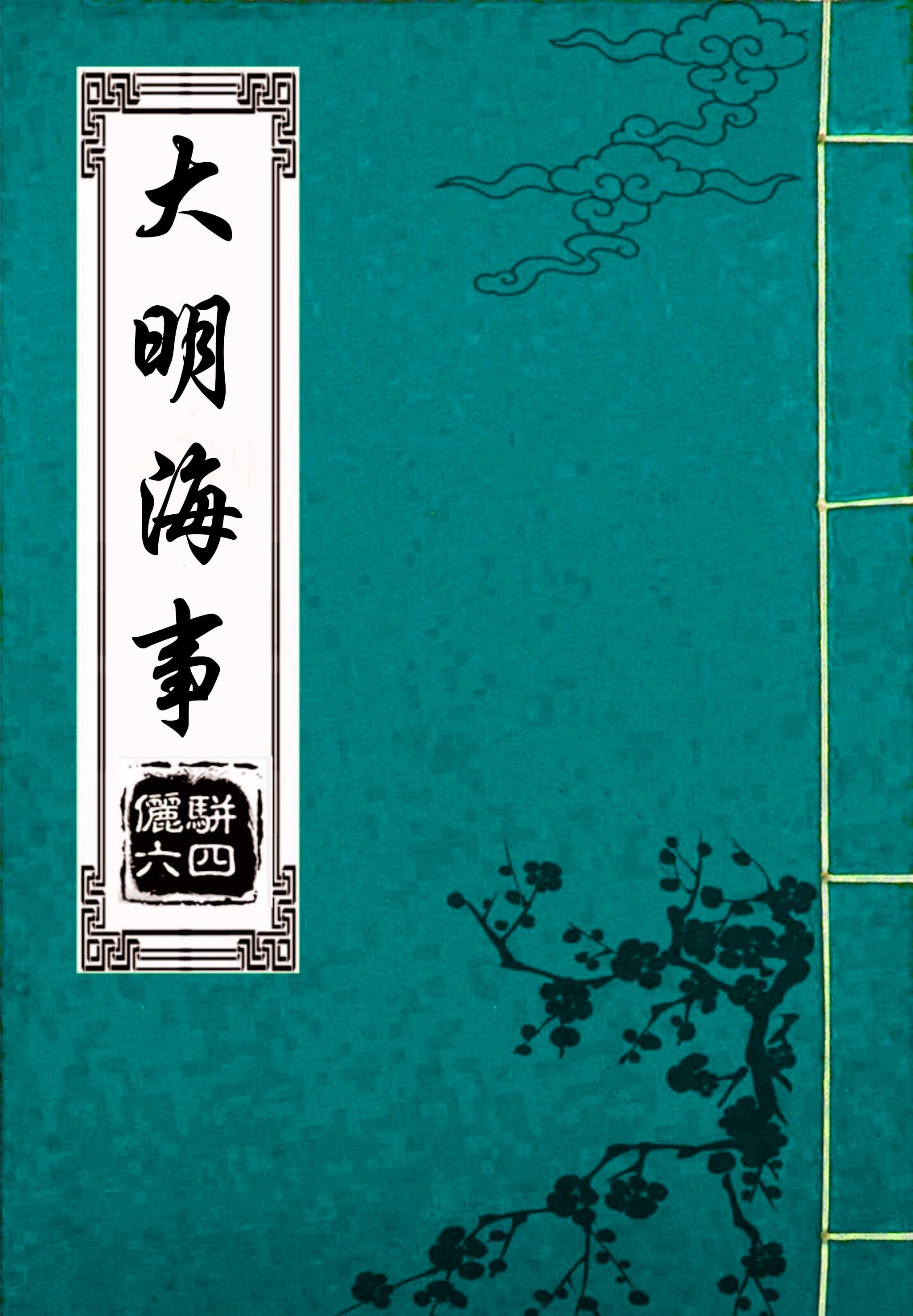 大明海事讲什么