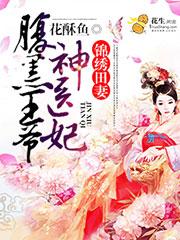 锦绣田妻腹黑王爷神医妻