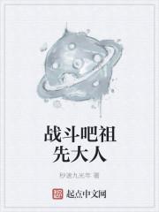 战斗吧祖先大人主要内容