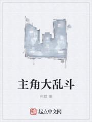 女主角大乱斗