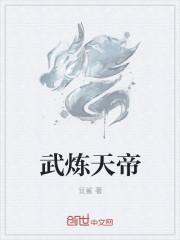 武炼巅峰十大帝尊什么境界