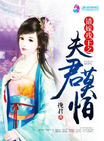 错嫁残颜之将军夫人txt