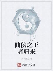 修仙之仙王归来