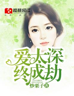 爱太深终成劫作者阿白是谁