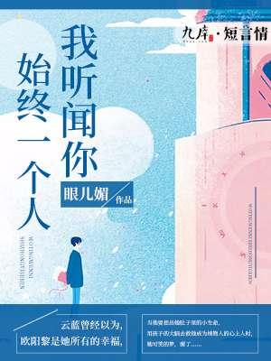 我始终听闻你一个人什么歌
