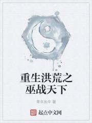 洪荒重生巫族
