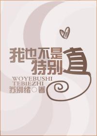 我不特别但却是唯一下一句