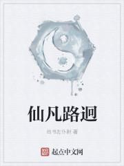 仙凡殊途是什么意思