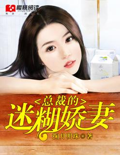 总裁的天价迷糊妻