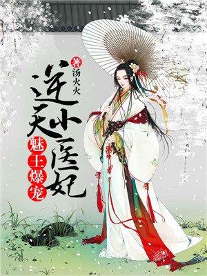 魅医倾城逆天宝宝123123腹黑爹免费阅读