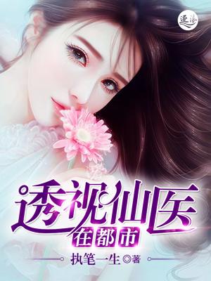 透视仙医全文免费