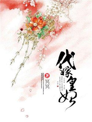 代嫁皇后 剧透
