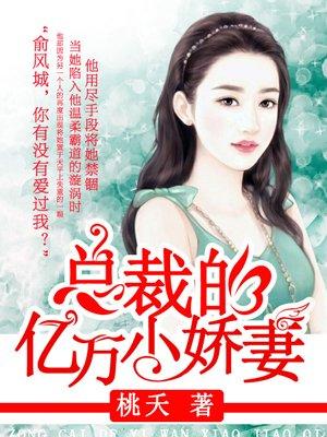 总裁的亿万小娇妻 桃夭