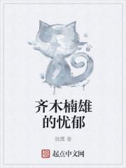 齐木楠雄的灾难h篇