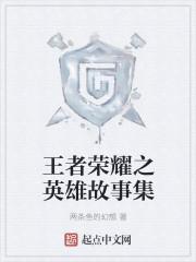 王者荣耀所有英雄的故事视频