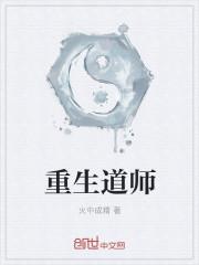 重生为道士的