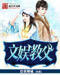 文娱教父几个女主