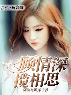 一顾情深揽相思下一句