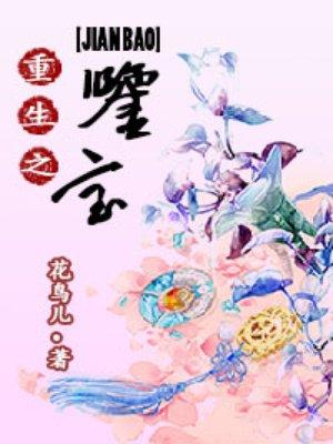 重生之鉴宝女王 西如月