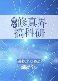 我在修真界搞科研遥屹之