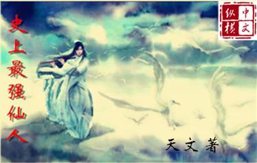 史上最强仙师