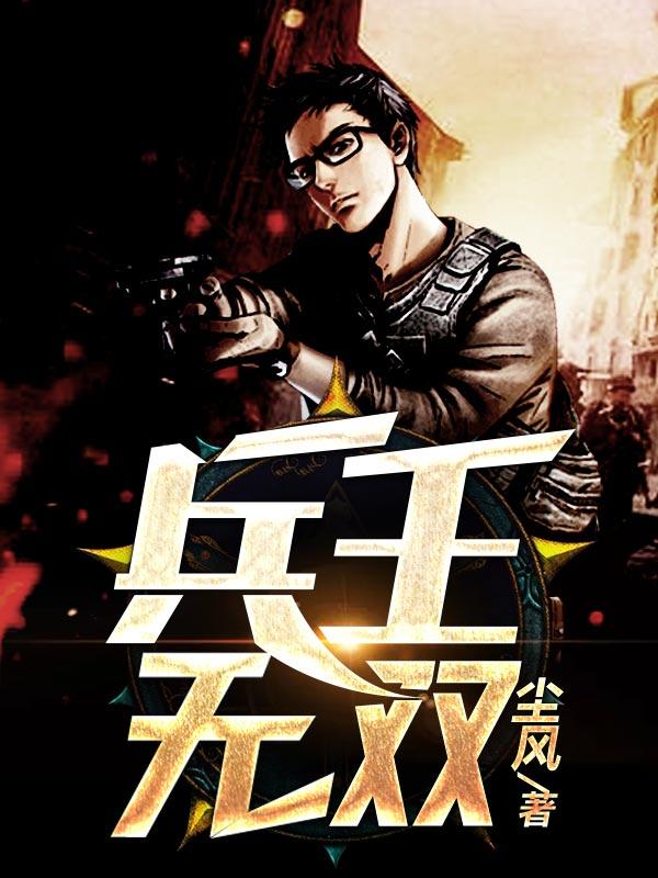 兵王无双赵东来笔趣着